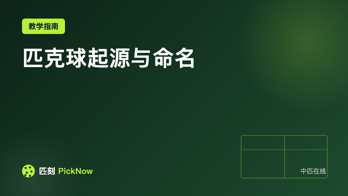 匹克球起源与命名