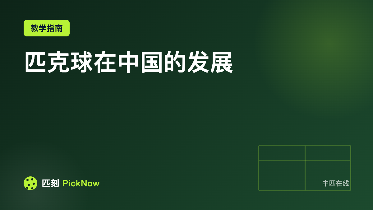 匹克球在中国的发展