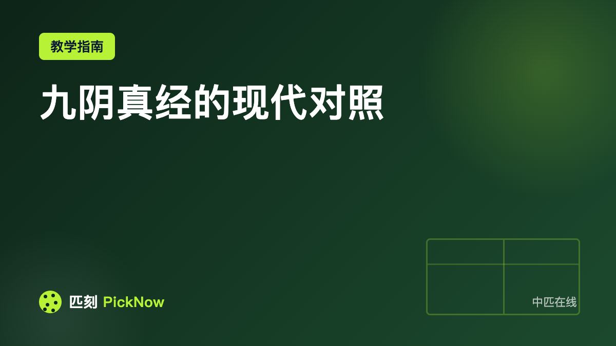 九阴真经的现代对照