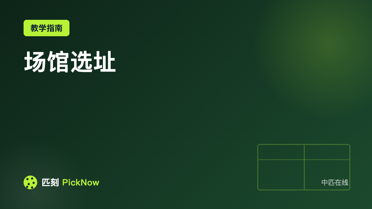 场馆选址