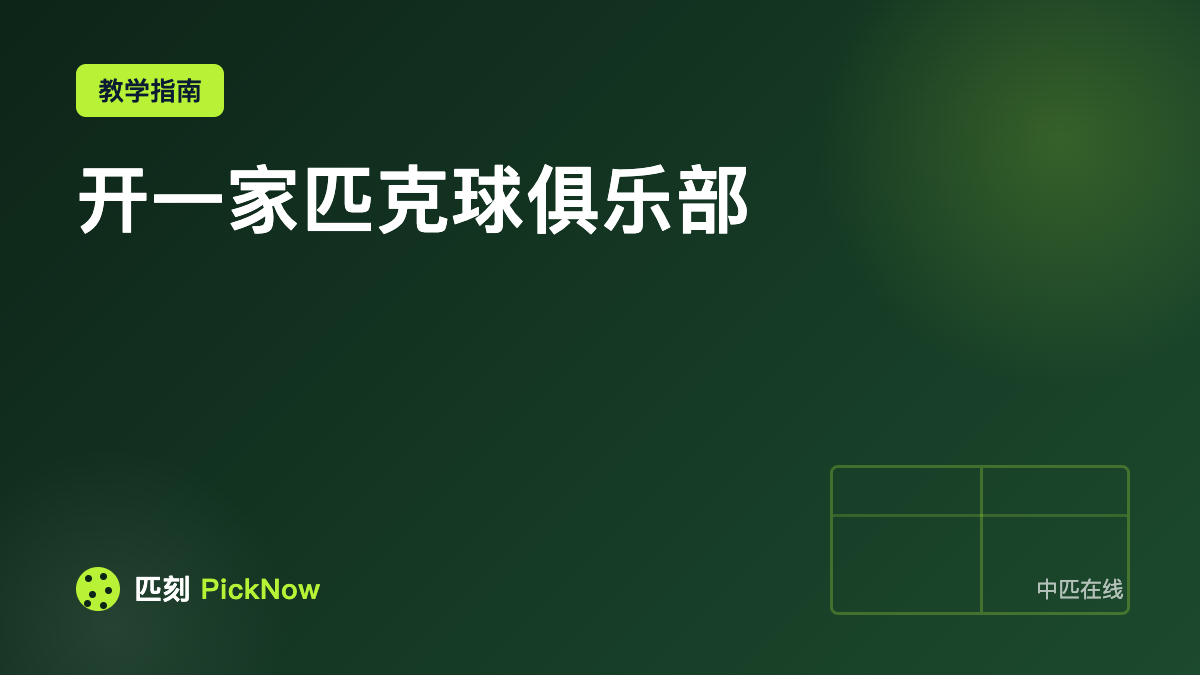 开一家匹克球俱乐部