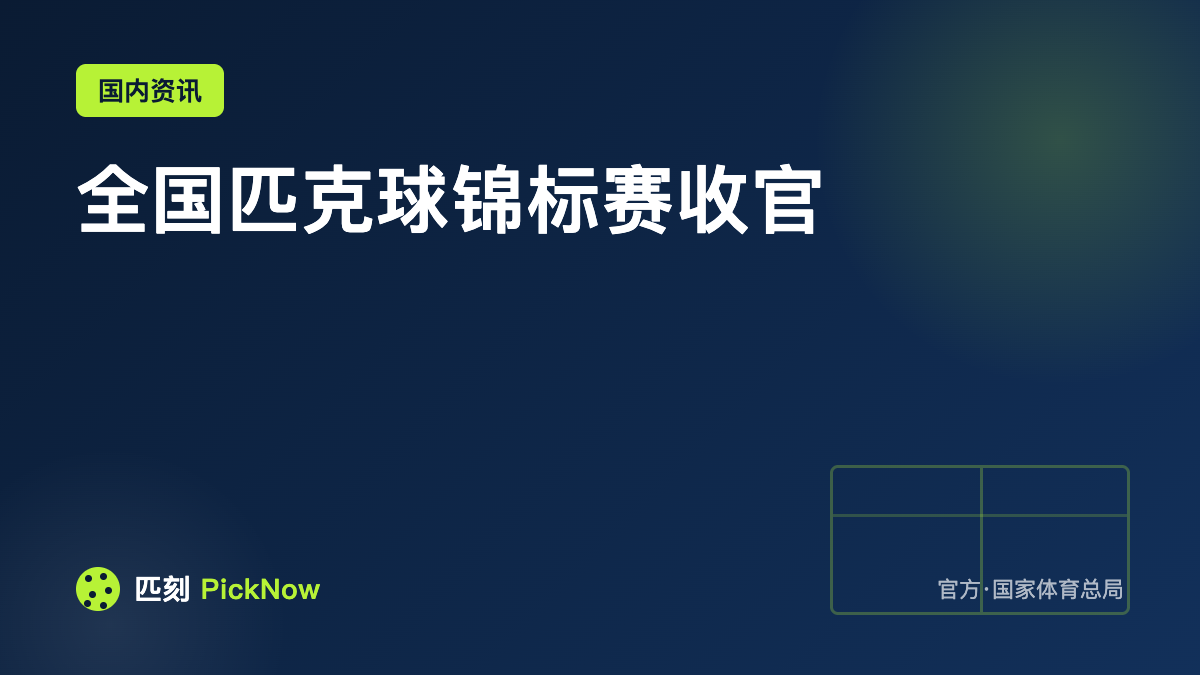 全国匹克球锦标赛收官