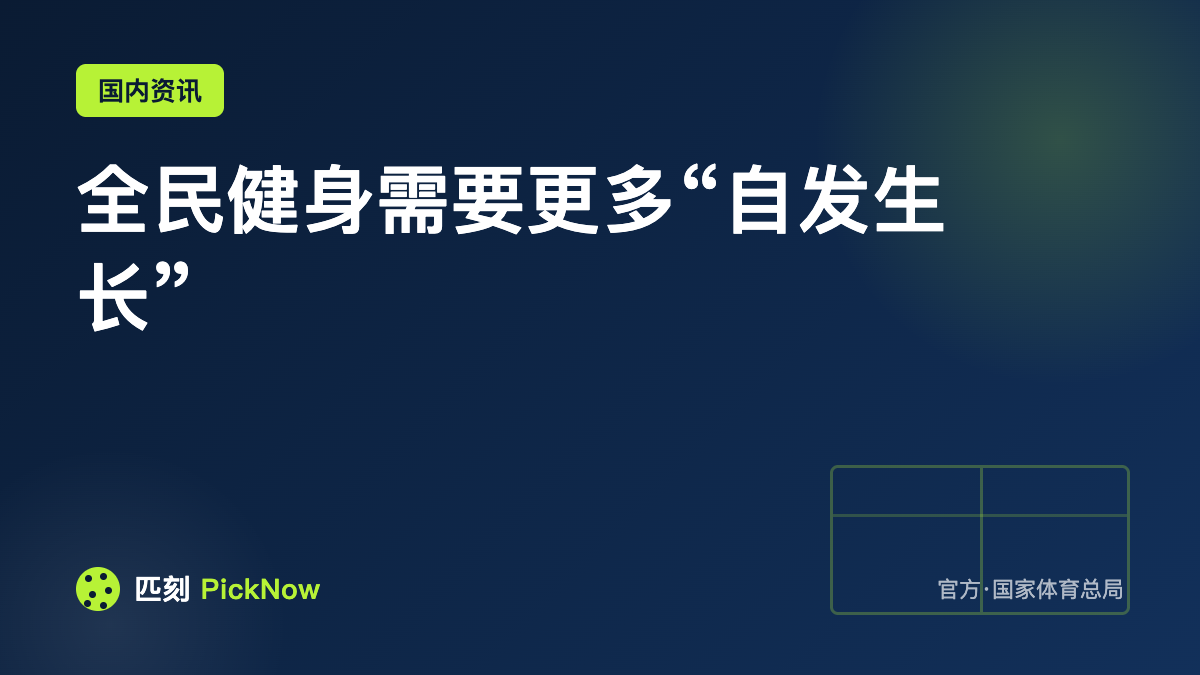 全民健身需要更多“自发生长”