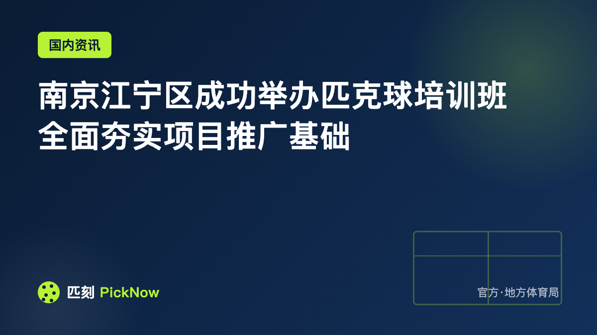 南京江宁区成功举办匹克球培训班 全面夯实项目推广基础