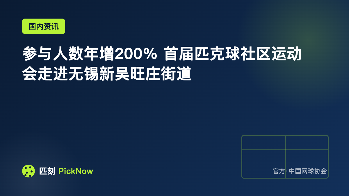 参与人数年增200% 首届匹克球社区运动会走进无锡新吴旺庄街道