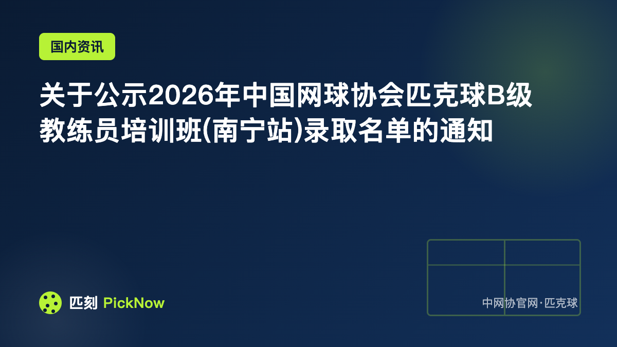 关于公示2026年中国网球协会匹克球B级教练员培训班(南宁站)录取名单的通知