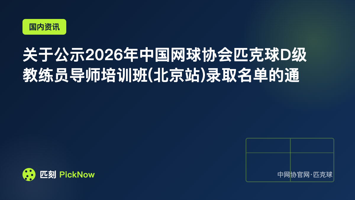 关于公示2026年中国网球协会匹克球D级教练员导师培训班(北京站)录取名单的通