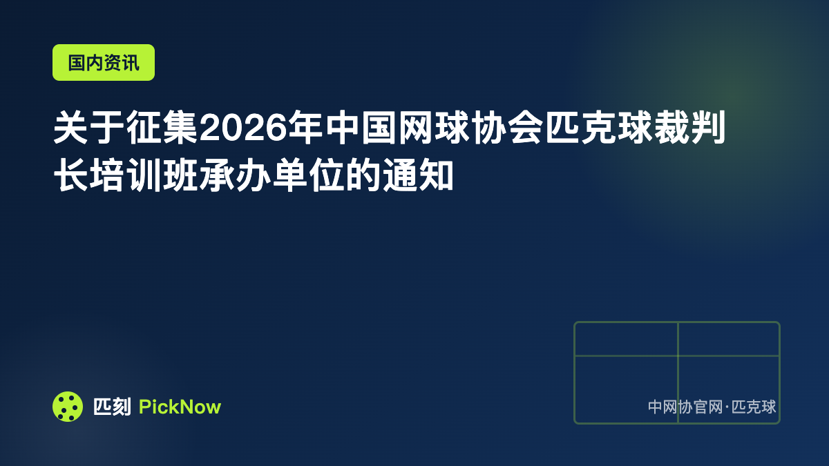 关于征集2026年中国网球协会匹克球裁判长培训班承办单位的通知