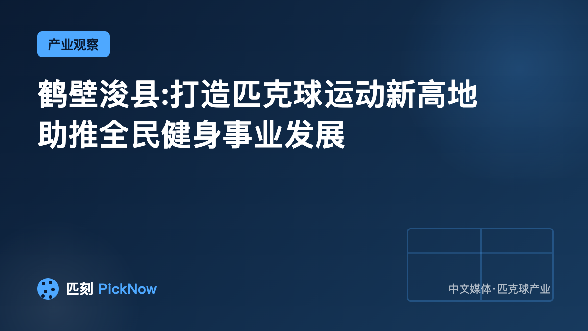 鹤壁浚县:打造匹克球运动新高地 助推全民健身事业发展