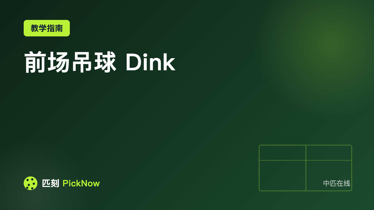 前场吊球 Dink