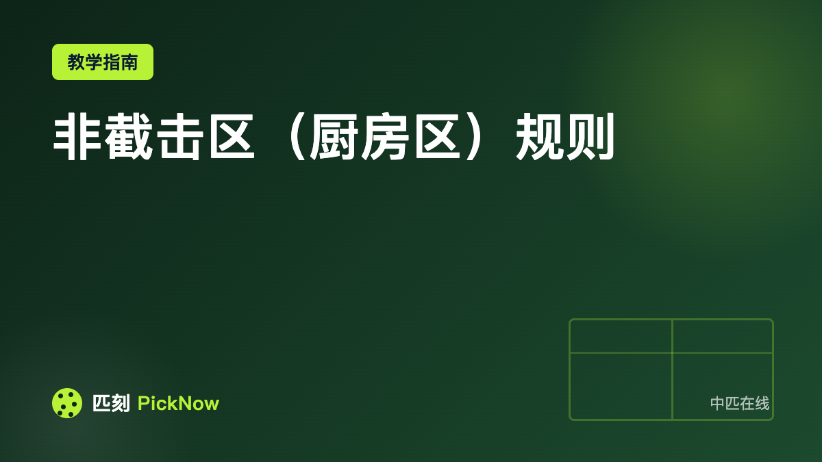 非截击区（厨房区）规则