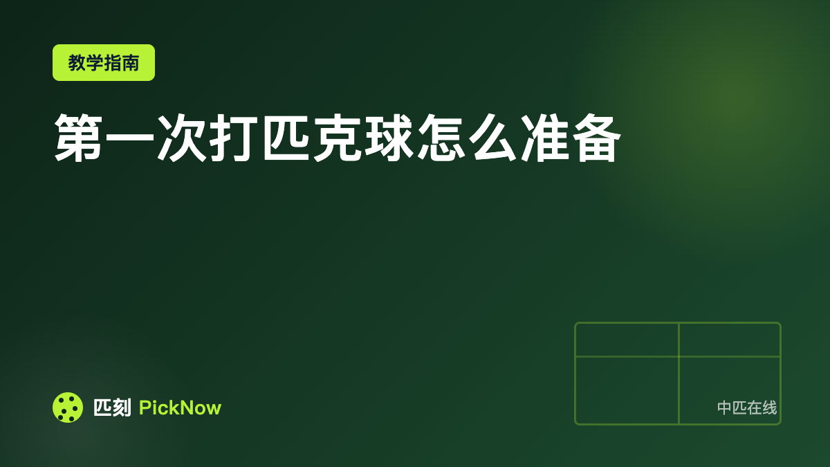 第一次打匹克球怎么准备