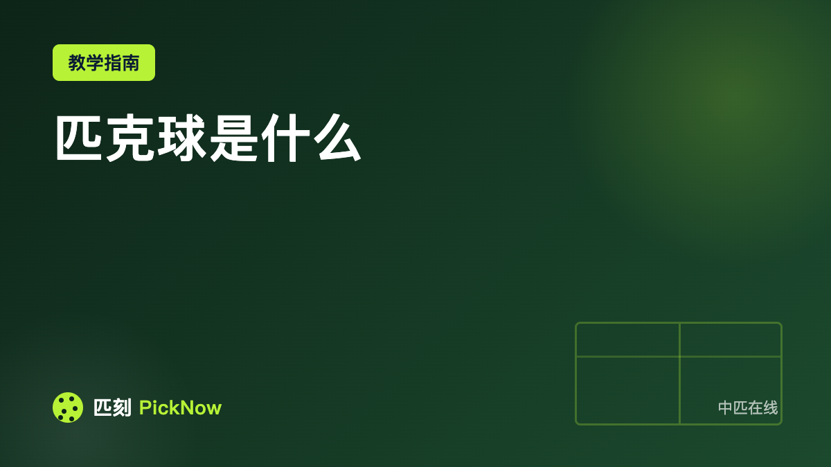 匹克球是什么