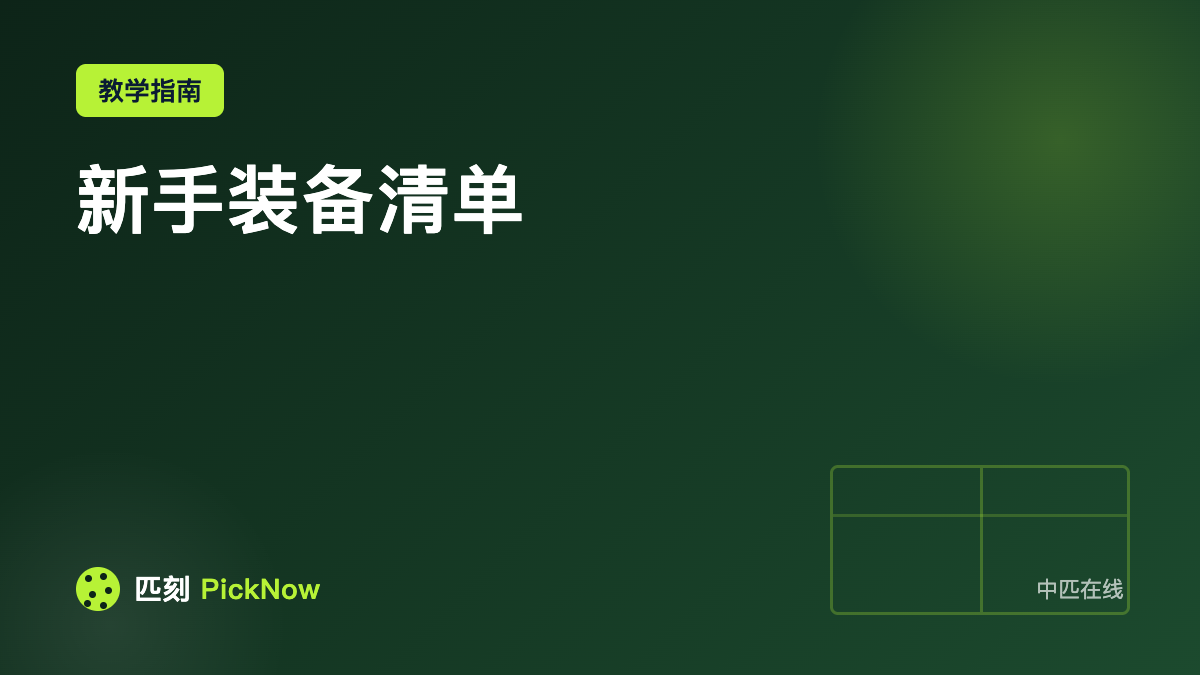 新手装备清单