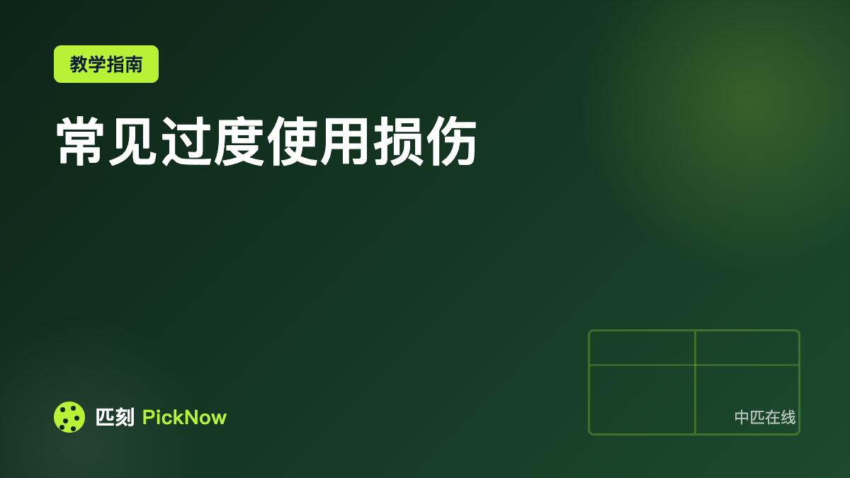 常见过度使用损伤