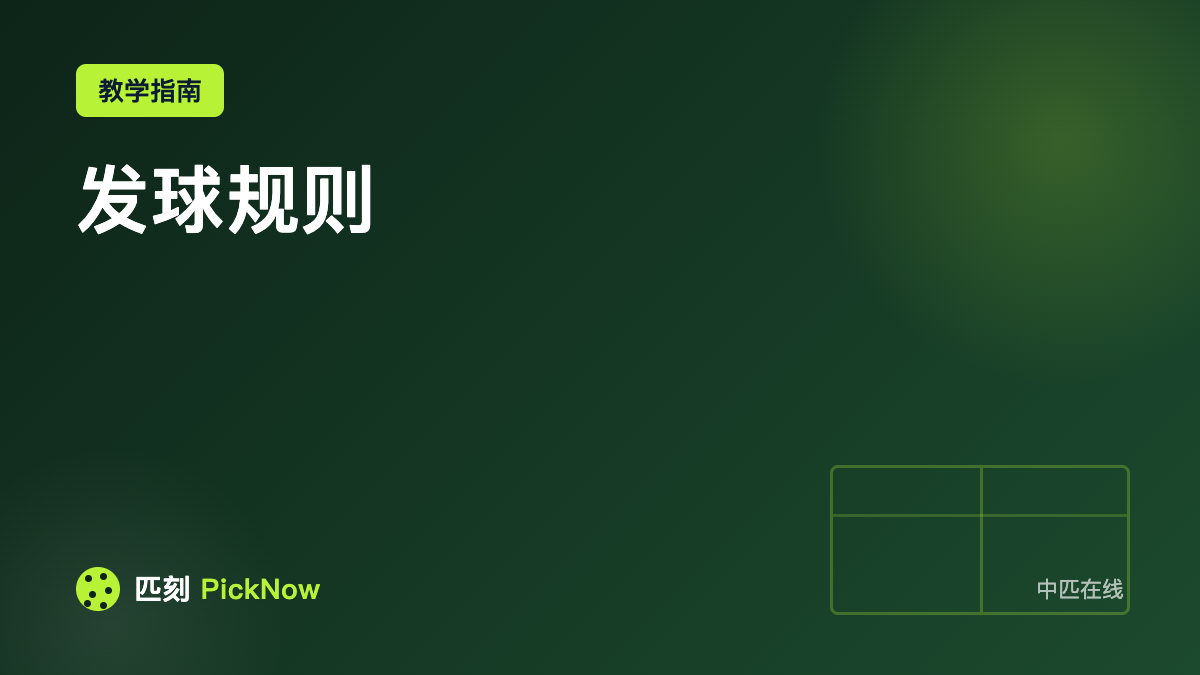 发球规则