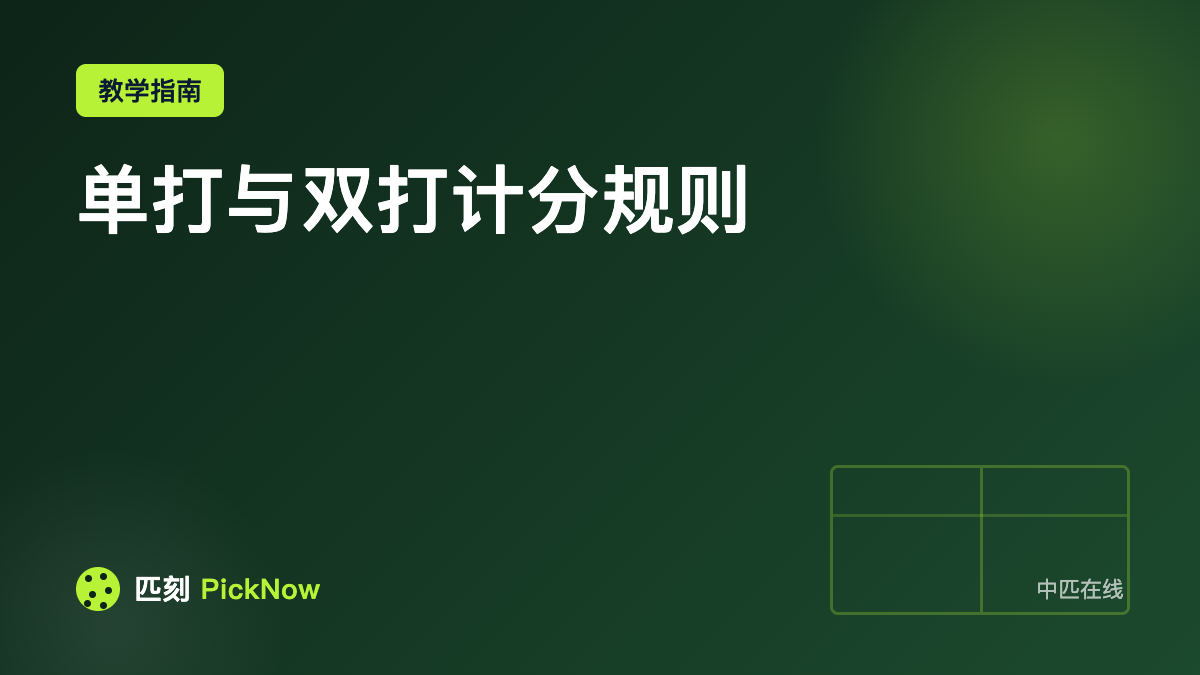 单打与双打计分规则