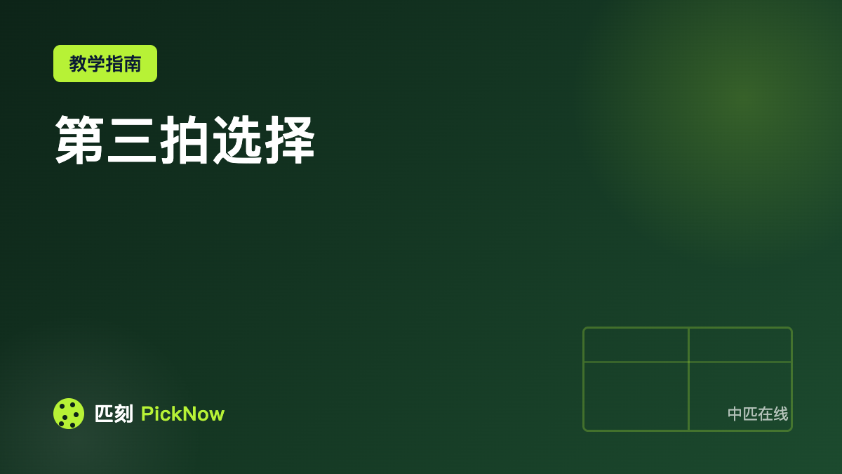 第三拍选择