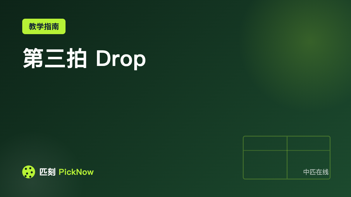 第三拍 Drop