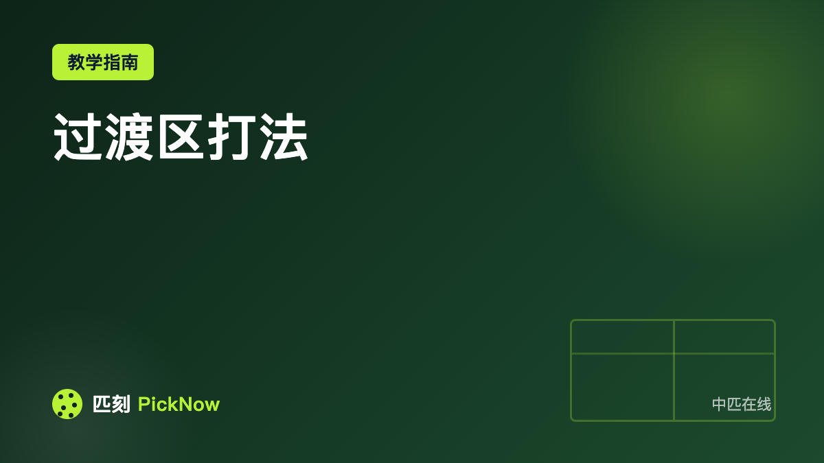 过渡区打法