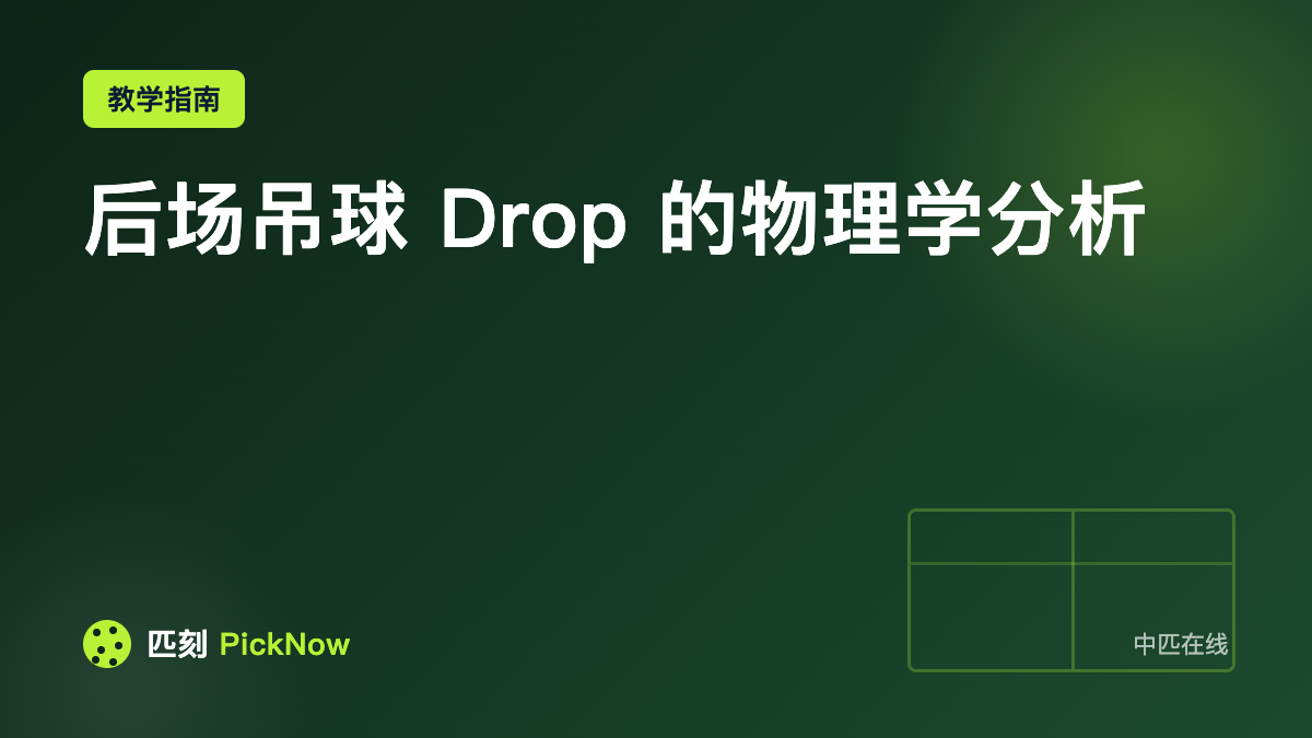 后场吊球 Drop 的物理学分析