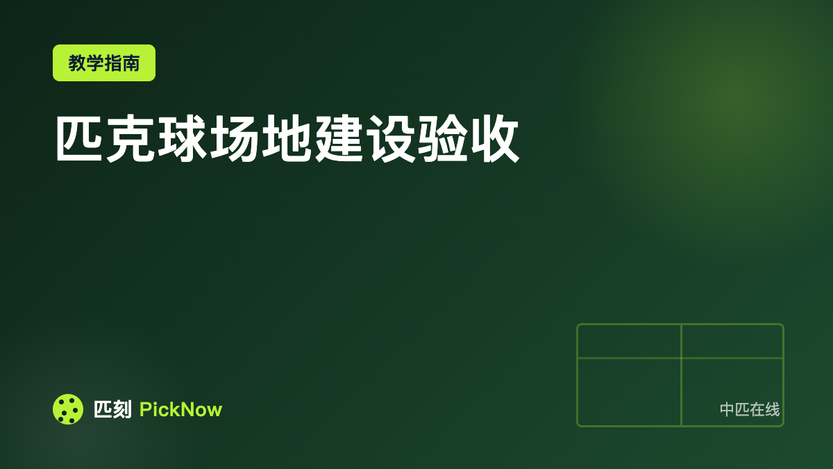 匹克球场地建设验收