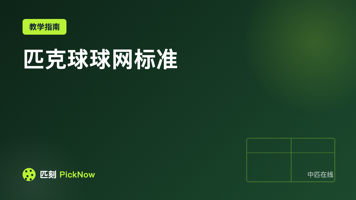 匹克球球网标准