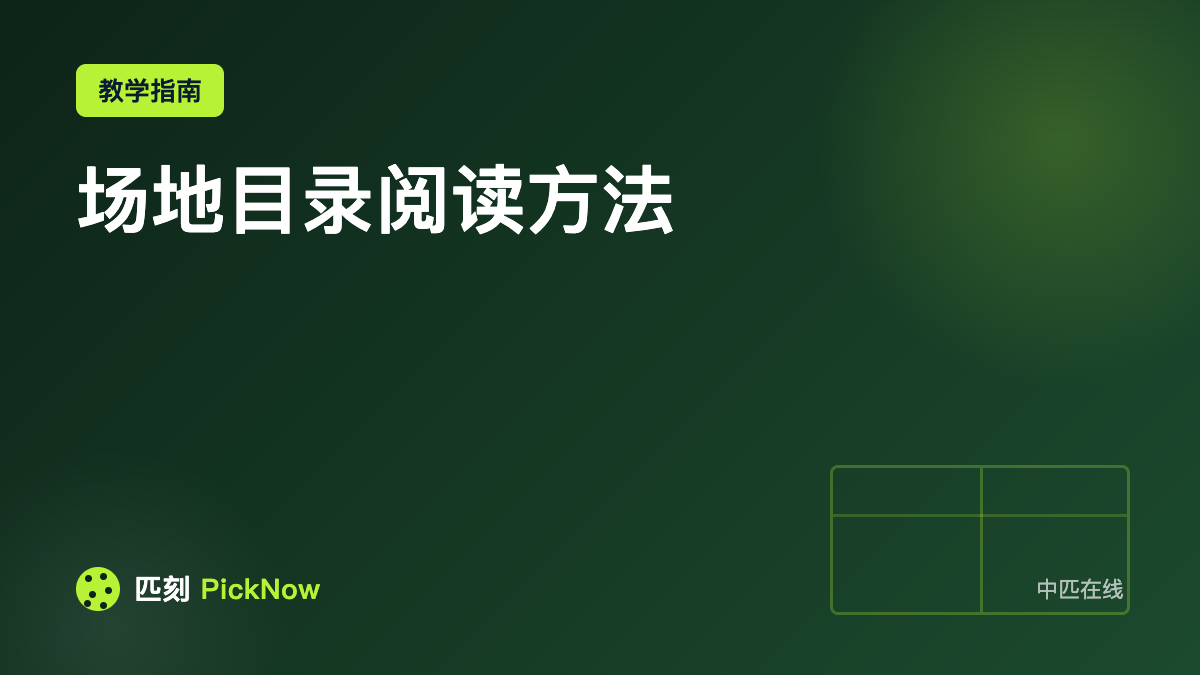 场地目录阅读方法
