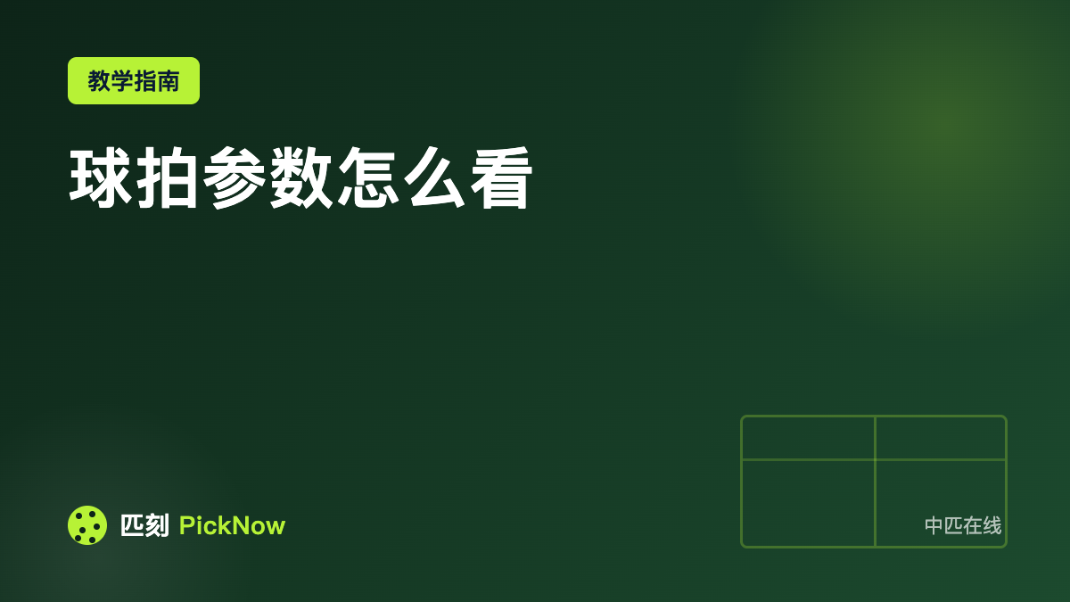 球拍参数怎么看
