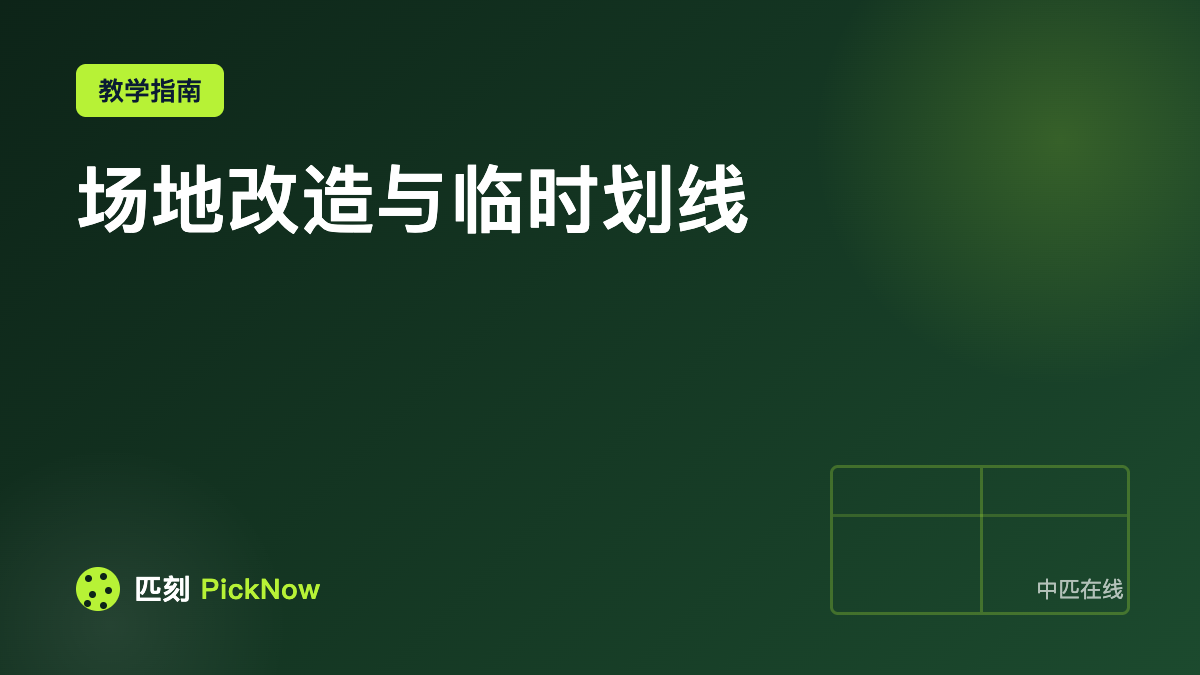 场地改造与临时划线