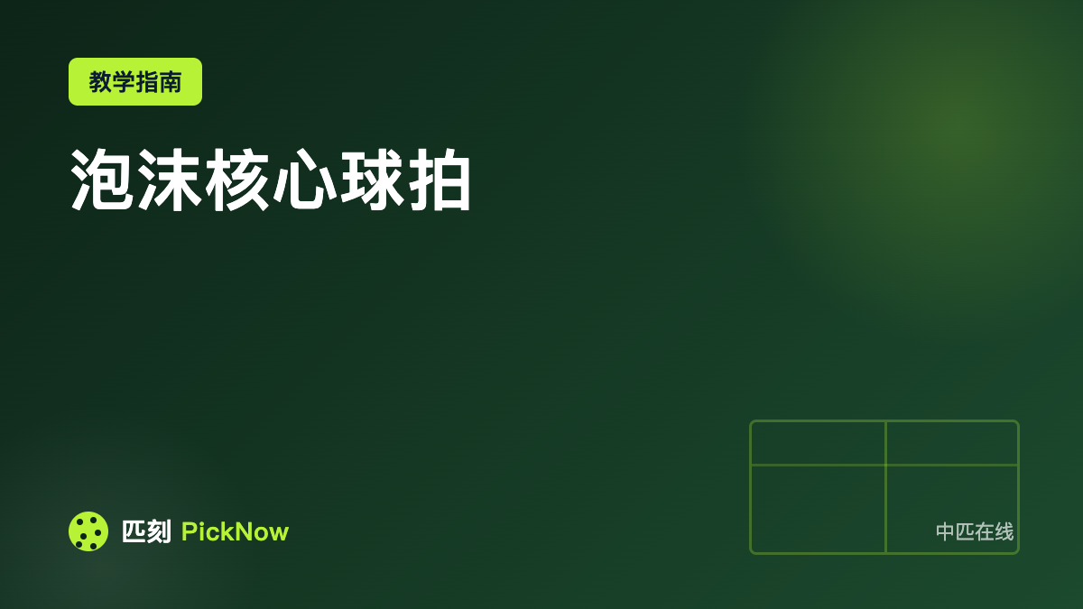 泡沫核心球拍