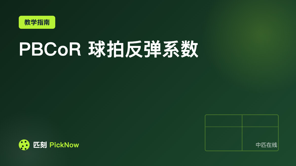 PBCoR 球拍反弹系数