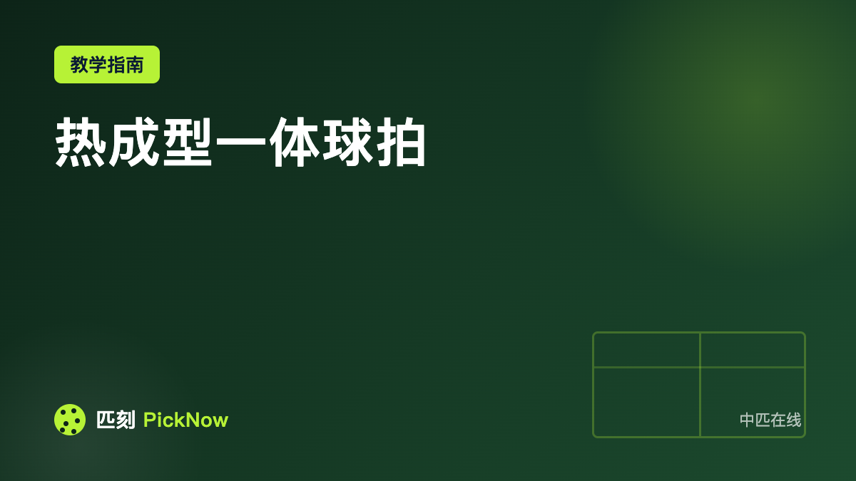 热成型一体球拍