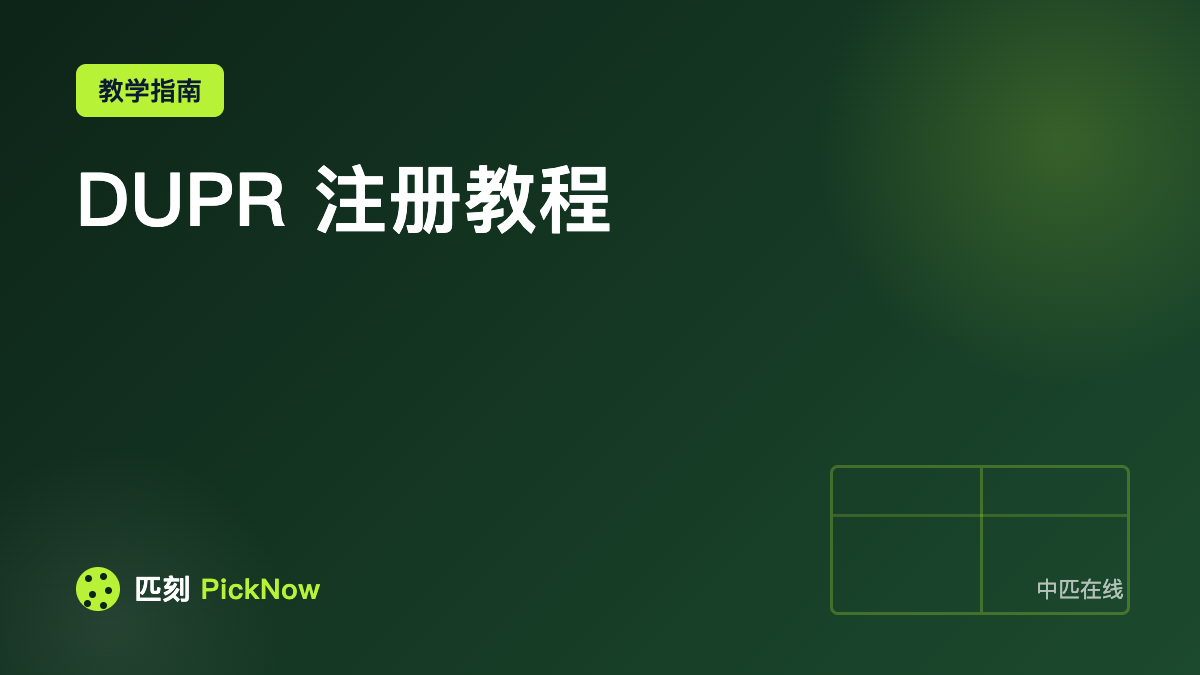 DUPR 注册教程