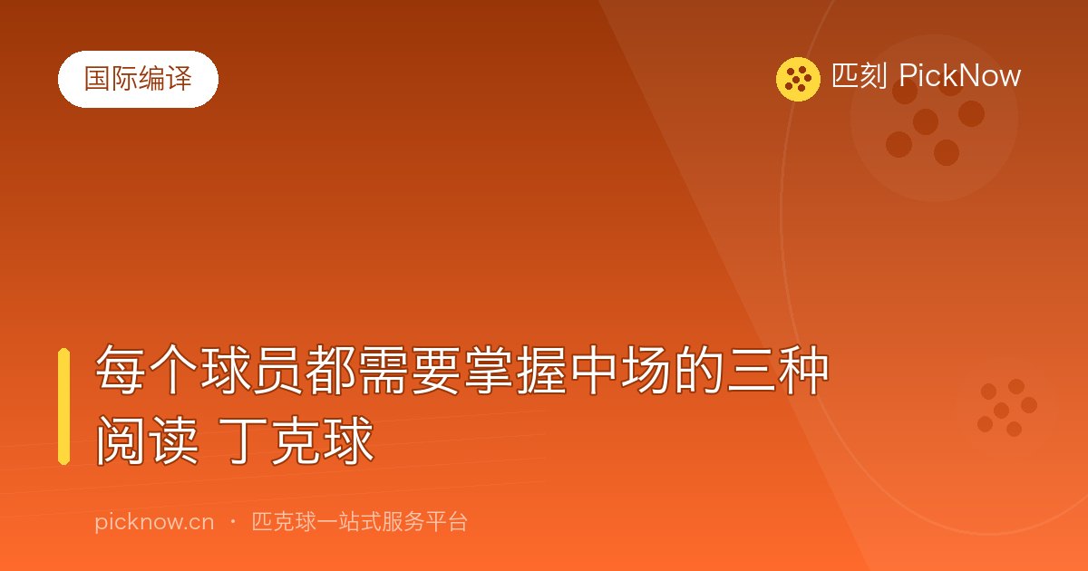 每个球员都需要掌握中场的三种阅读 丁克球