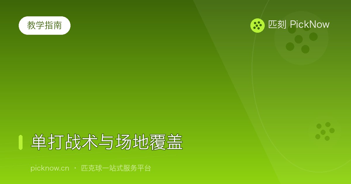 单打战术与场地覆盖