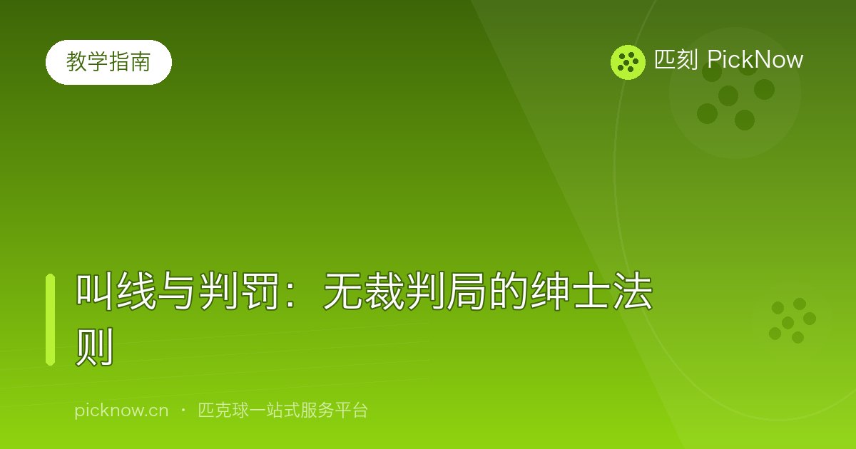 叫线与判罚:无裁判局的绅士法则