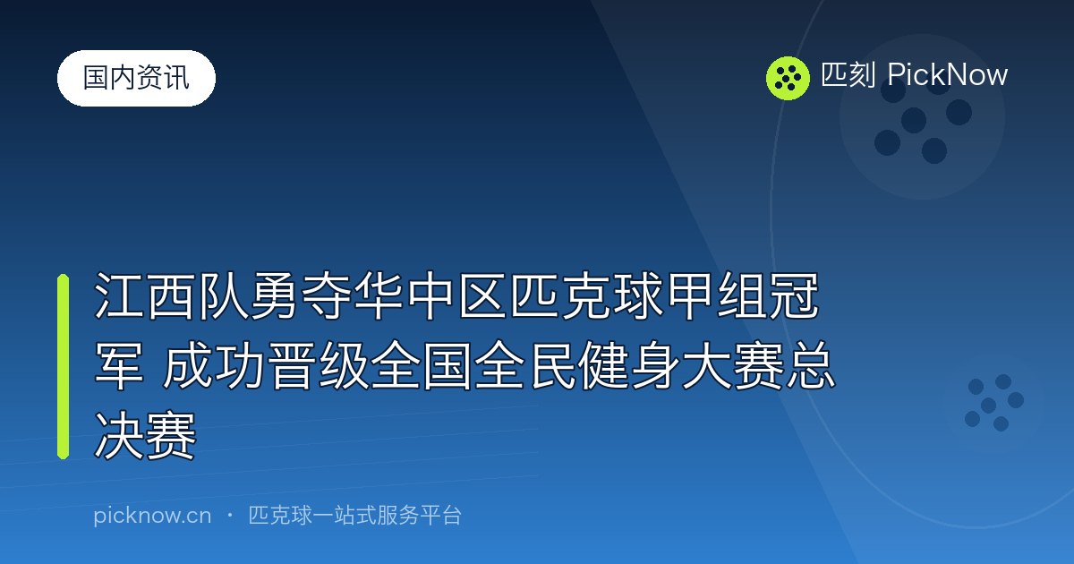 江西队勇夺华中区匹克球甲组冠军 成功晋级全国全民健身大赛总决赛