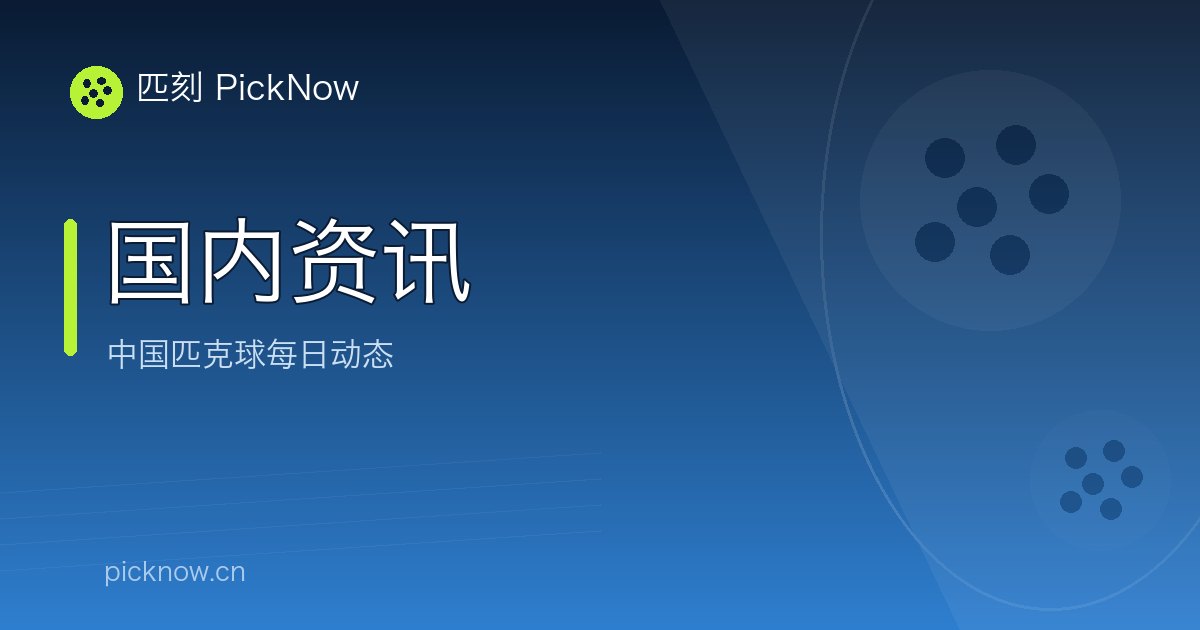 [生活圈]匹克球来健身改善身体僵硬