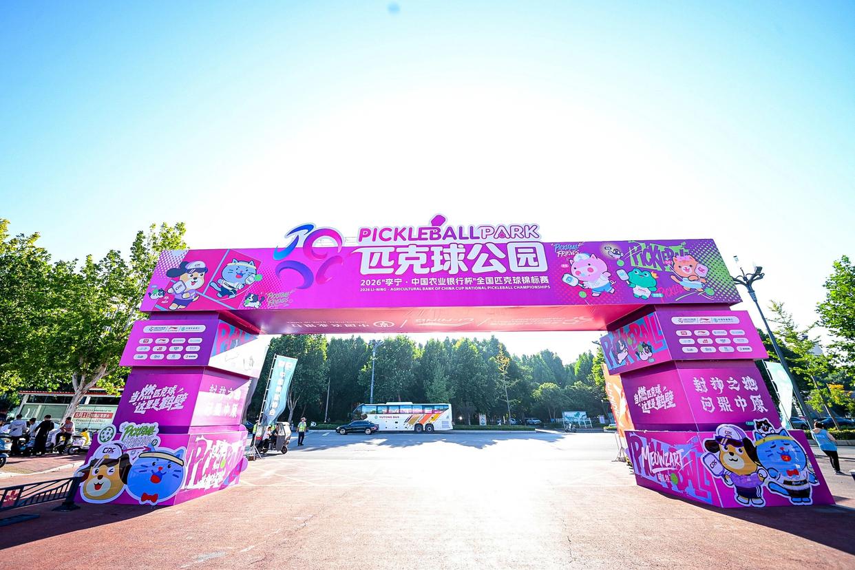 2026匹克球全锦赛圆满落幕 河南组合混双折桂