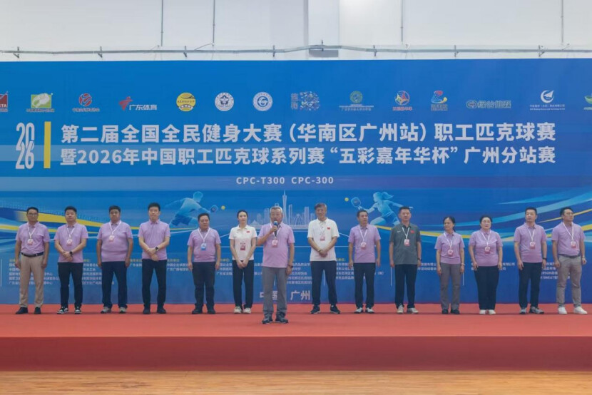 2026年中国职工匹克球系列赛"五彩嘉年华杯"广州分站赛开幕